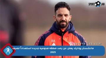 مانشستر يونايتد يعلن عن رصد صفقة هجومية جديدة استعداداً لصيف 2025